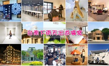 台南雨天出遊備案！台南室內景點你也可以這樣玩~