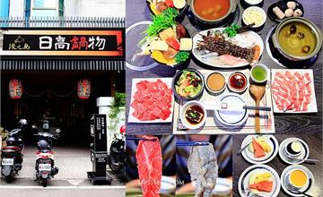南投埔里│日高鍋物，18度C巧克力旗下品牌火鍋，埔里高檔精緻日式火鍋