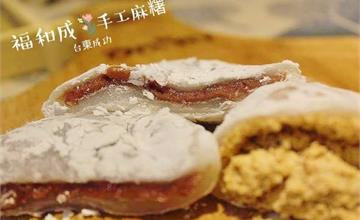 台東美食｜福和成傳統糕餅，80年古早味手工麻糬、封仔餅，台東伴手禮好選擇