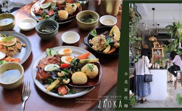 台南｜小北家灶咖 ZAOKA：兩個溫柔男孩的秘密花園！從一樓到屋頂都是綠意的森林系早午餐，IG網美們的愛～