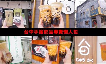 2019台中飲料懶人包｜25間台中手搖飲品推薦，夏日消暑必備！！