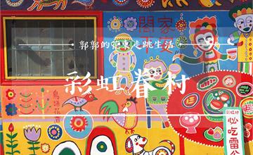 台中│彩虹眷村~瞬間墜入夢幻童話故事般的必訪打卡熱點