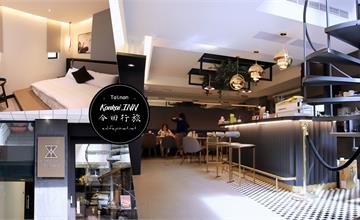 台南住宿｜今回行旅 Konkai INN：讓我們今天回台南住一晚！躲在衛民街小巷弄裡的小旅店，適合簡單的倆人行～