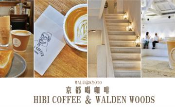 日本京都│京都找咖啡之HIBI COFFEE和白色網美風WALDEN