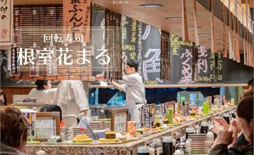 東京美食｜【根室花丸迴轉壽司】KITTE丸之內店。下回也甘願排隊的超人氣握壽司