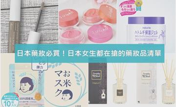 【日本必買藥妝】跟台灣人不一樣？！這些藥妝日本女生都在搶