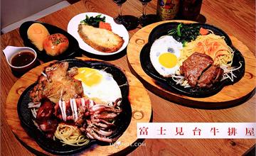 台北內湖│富士見台牛排屋，小資首選平價美味