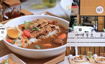 台中｜Offer curries 咖哩厚：全台唯一！以台灣高山茶葉入味的茶咖哩專賣店～