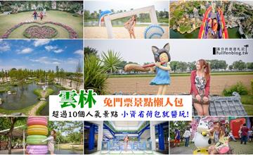 雲林│11個不能錯過的必玩景點，通通免門票~