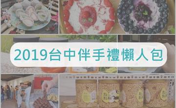 2019台中伴手禮懶人包｜台中名產除了太陽餅還有這些！！年節送禮必備清單～