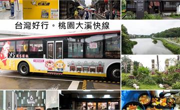 台灣好行大溪快線｜大溪區桃園市－入住桃園好棧行李免自提，還可使用一日券輕鬆暢遊大溪與慈湖！