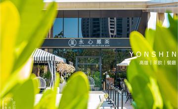 高雄美食｜【永心鳳茶】同盟店。茶&餐。用心奉茶的摩登美拍好食