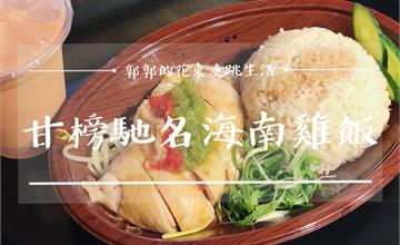 台北中山│甘榜馳名海南雞飯~捷運中山站旁米飯粒粒分明的馬來西亞在地小吃