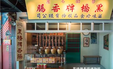 台南│黑橋牌香腸博物館，免門票復古風觀光工廠，好玩又好拍室內親子景點