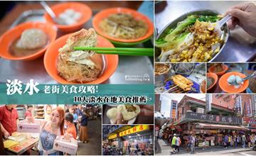 淡水老街超過10個人氣美食攻略！淡水必吃就看這篇