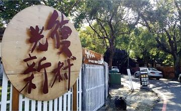 台中霧峰｜光復新村：洋溢青春、散發藝術氣息，還有令人垂涎回味的美食！