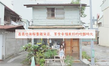 嘉義｜筷趣大飯店：獨棟老宅，使用在地食材，慢吃好吃的美好食光～