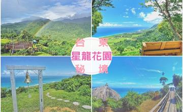 台東長濱｜星龍花園：擁有180度無敵海景與空中花園的秘境，盡情享受咖啡美食下午茶