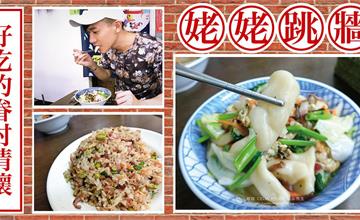台中｜姥姥跳牆，眷村菜與農家菜的文化融合，經典麵疙瘩、炒飯超美味！平日限定，一天只開四小時