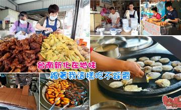 台南新化在地味！新化美食跟著我這樣吃不踩雷~