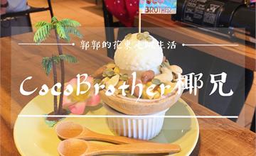 台北中山│CocoBrother椰兄~捷運中山站南西商圈的泰式南洋主題餐廳