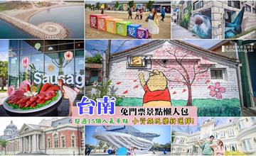 超過15個台南免門票景點，小資出遊就來這~~
