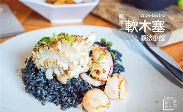 桃園龍潭【軟木塞義法小館】一嚐便圈粉，道道都好味！(附全品項菜單)