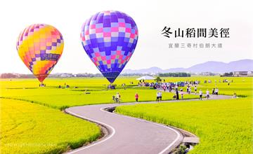 宜蘭│冬山稻間美徑，三奇村伯朗大道熱氣球嘉年華