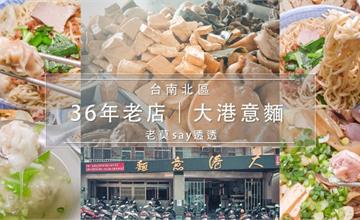 台南北區大港意麵，滷味食材多，36年台南意麵老店