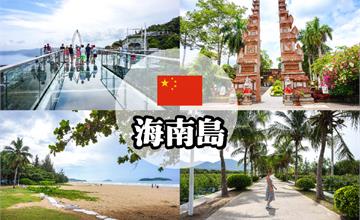【中國自由行】來去海南島度假！4 天 4 夜交通、景點、住宿和行程規劃