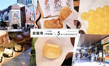 台中｜一中商圈最強 愛廣場 I PLAZA 甜點美食懶人包：5間台灣必吃甜點小吃～