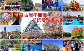 日本名古屋│10+個名古屋自由行好玩景點推薦,名古屋不無聊!