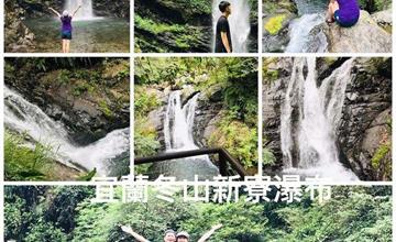 宜蘭必遊景點│宜蘭最高的瀑布│新寮瀑布30米高飛瀑奇景│今夏最療癒消暑景點│享受負離子芬多精森林饗宴