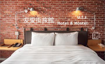 台南｜友愛街旅館,U.I.J HOTEL & HOSTEL。二訪依舊大愛的文青風格旅宿