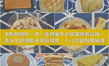 懶人開箱試吃｜全聯聯名甜點最新一波！復刻版森永牛奶糖限定販售，童年記憶裡的美好滋味