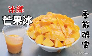 台南｜一年就等這一碗！夏天必吃的芒果冰：冰鄉