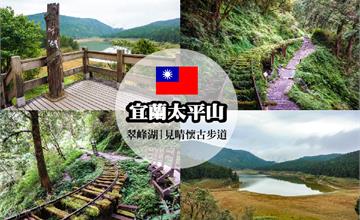 宜蘭｜一日遊推薦：太平山見晴懷古步道及翠峰湖，走訪全球最美小路