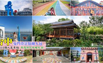 台中｜出遊玩樂不用花大錢！超過15個免門票景點，好玩有趣相機快門按不完～