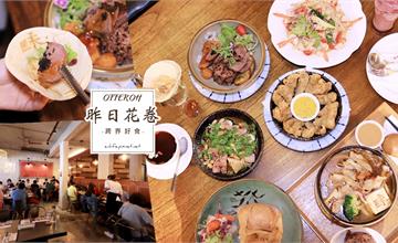 台中｜Offer oh 昨日花卷 跨界好食：勤美誠品草悟道美食*中式西式都可以吃得到的創意料理～