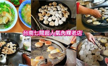 台南七間超人氣肉粿老店！台南人早餐這樣吃最霸氣~