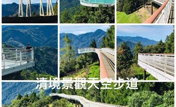 南投｜清境高空觀景步道：挑戰全台最長天空步道，漫步雲端享受高空美景盡收眼底