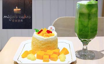 台北雙連│蜜菓拾伍甜點咖啡店Migo’s Cakes ，每日新鮮手作限定日式戚風蛋糕，赤峰街甜點名店