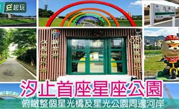 新北汐止｜五股星座公園：星光橋下「星」地標，12星座符號地景俯瞰河岸全景