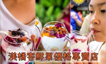 嘉義│渼橘客 Magic yugo 搭配時令水果的美味優格，每一口都讓人滿足。