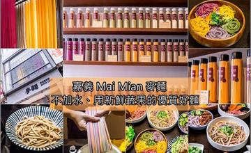 嘉義│Mai Mian 麥麵．無添加色素的健康麵條，每一條都是真材實料