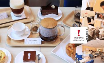台南｜I'M COFFEE 大學店：純白療癒系咖啡館* 懂咖啡的人肯定會愛