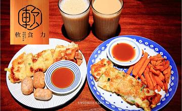 台北│軟食力Soft Power brunch，台北文青蛋餅店，超好喝鮮奶茶！