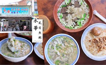 台南｜永華虱目魚粥：藍曬圖文創園區旁的經典台南味！