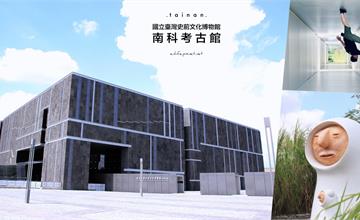 台南｜南科考古館：像是小精靈般的杏鮑菇人偶、有趣的穿廊倒著拍好吸睛！