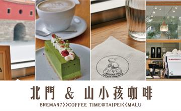 台北北門站│喝咖啡配古蹟的MKCR山小孩咖啡Mountain Kids Coffee Roaster